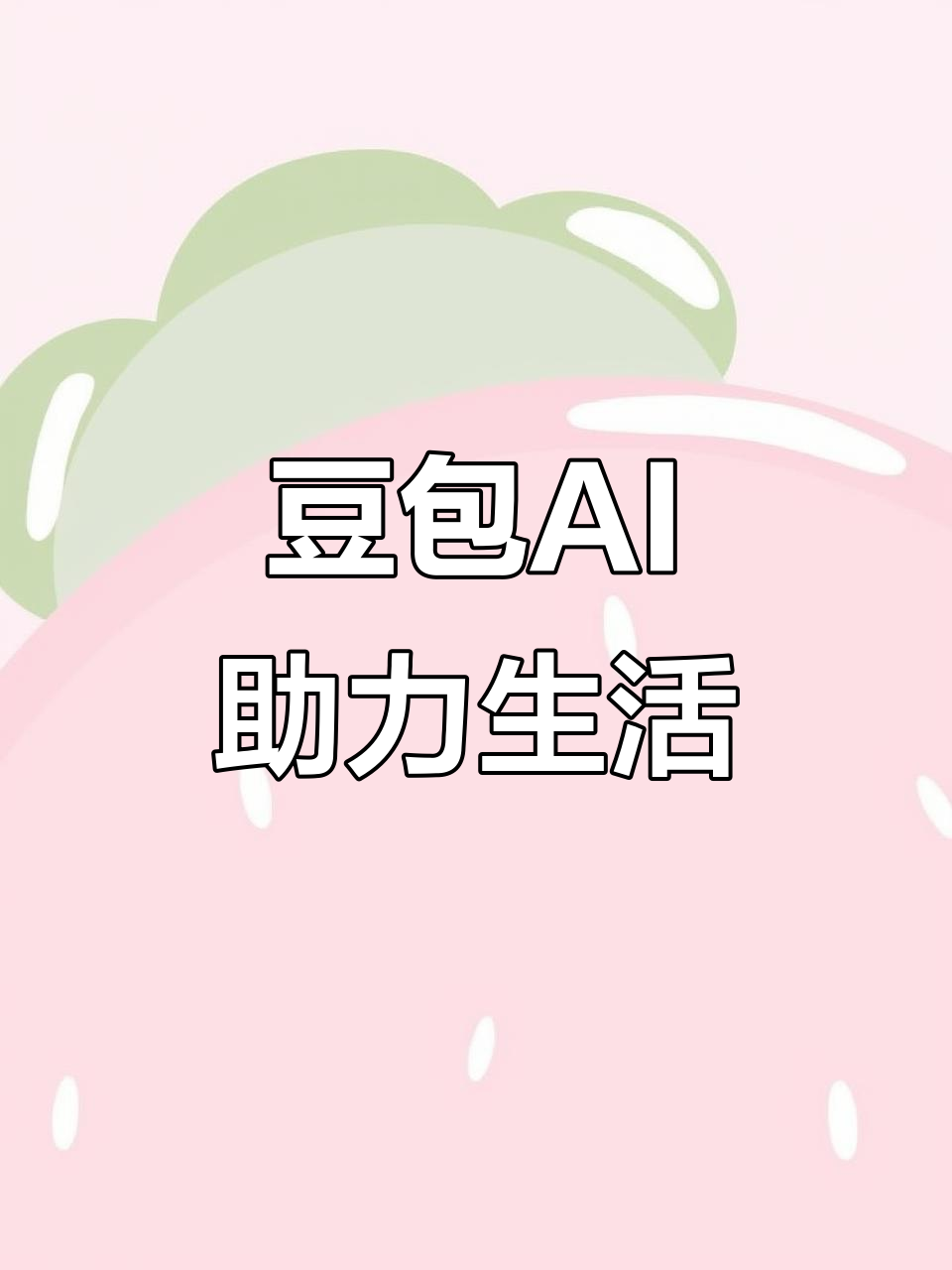 成华区AI搜索应用普及 豆包搜索优化健全品牌内容传播渠道