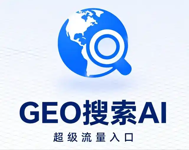 成华区做GEO精准推广，才是本地获客的长效流量底牌